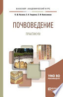 Почвоведение. Практикум. Учебное пособие для академического бакалавриата