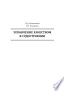 Управление качеством в судостроении