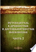 Путеводитель к древностям и достопамятностям московским