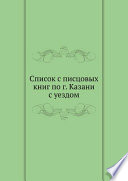 Список с писцовых книг по г. Казани с уездом