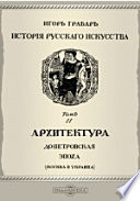 История русского искусства Допетровская эпоха (Москва и Украина)