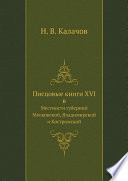 Писцовые книги XVI в