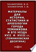 Материалы для истории, статистики и археологии города Темникова и его уезда XVII и XVIII ст. (Темниковская десятина)