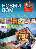 Журнал «Новый дом»