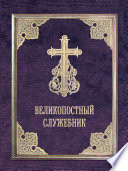 Великопостный служебник. Службы Великого поста. Пособие для священнослужителей