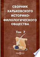 Сборник Харьковского историко-филологического общества И. Багалеем. Юбилейное издание (1794-1894)