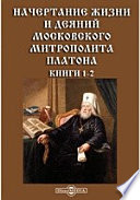 Начертание жизни и деяний Московского митрополита Платона. Книги 1-2