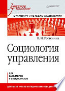 Социология управления. Учебное пособие. Стандарт третьего поколения