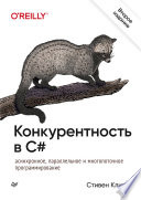 Конкурентность в C#. Асинхронное, параллельное и многопоточное программирование. 2-е межд. изд.