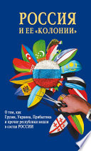 Россия и ее «колонии». Как Грузия, Украина, Молдавия, Прибалтика и Средняя Азия вошли в состав России