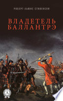 Владетель Баллантрэ. Иллюстрированное издание