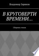 В круговерти времени... Сборник стихов