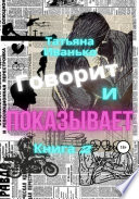 Говорит и показывает. Книга 2