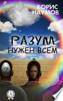 Разум нужен всем