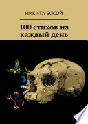 100 стихов на каждый день