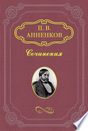 Записки о французской революции 1848 года