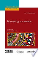 Культурогенез 2-е изд., испр. и доп. Учебник для бакалавриата и магистратуры