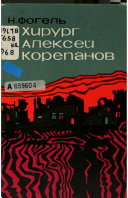 Khirurg Alekseĭ Korepanov