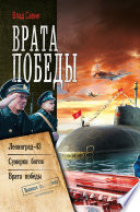 Врата Победы: Ленинград-43. Сумерки богов. Врата Победы