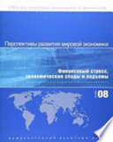 World Economic Outlook, October 2008 (Russian)