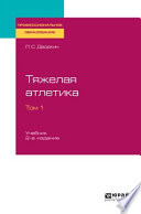 Тяжелая атлетика в 2 т. Том 1 2-е изд., испр. и доп. Учебник для СПО