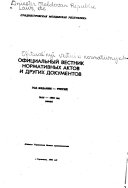 Ofit͡sialʹnyĭ vestnik normativnykh aktov i drugikh dokumentov