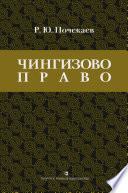 «Чингизово право». Правовое наследие Монгольской империи в тюрко-татарских ханствах и государствах Центральной Азии (Средние века и Новое время)