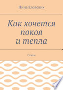 Как хочется покоя и тепла. Стихи