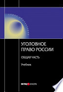 Уголовное право Росссии. Общая часть