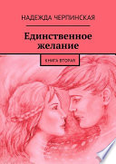 Единственное желание. Книга вторая