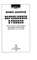 Наркобизнес в России