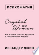 Crystal Woman. Как достичь красоты, мудрости и сексуальности изнутри