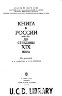 Книга в России до середины XIX века