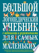 Большой логопедический учебник с заданиями и упражнениями для самых маленьких