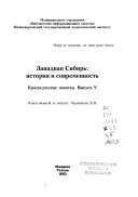 Западная Сибирь--история и современность