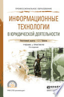 Информационные технологии в юридической деятельности 3-е изд., пер. и доп. Учебник и практикум для СПО