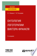 Онтология логотерапии Виктора Франкля 2-е изд. Учебное пособие для вузов