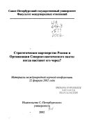 Стратегическое партнерство России и организации Североатлантического пакта