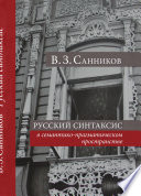 Русский синтаксис в семантико-прагматическом пространстве