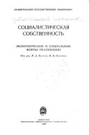 Социалистическая собственность