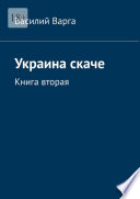 Украина скаче. Книга вторая