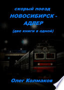 Скорый поезд Новосибирск – Адлер. Две книги в одной