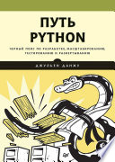 Путь Python. Черный пояс по разработке, масштабированию, тестированию и развертыванию