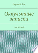 Оккультные записки. Том первый