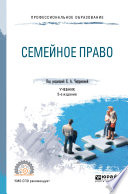 Семейное право 5-е изд., пер. и доп. Учебник для СПО