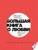 Большая книга о любви