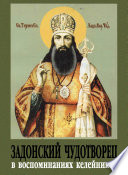 Задонский чудотворец в воспоминаниях келейников