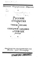 Russkie otkrytii͡a v Tikhom okeane i Severnoĭ Amerike v XVIII-XIX vekakh