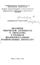 Значение творческой активности Ч. Айтматова в процессе взаимообогащения национальных литератур