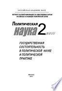 Политическая наука No2/2011 г. Государственная состоятельность в политической науке и политической практике